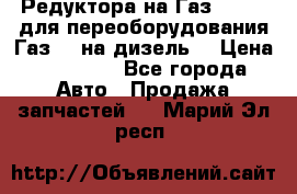 Редуктора на Газ-33081 (для переоборудования Газ-66 на дизель) › Цена ­ 25 000 - Все города Авто » Продажа запчастей   . Марий Эл респ.